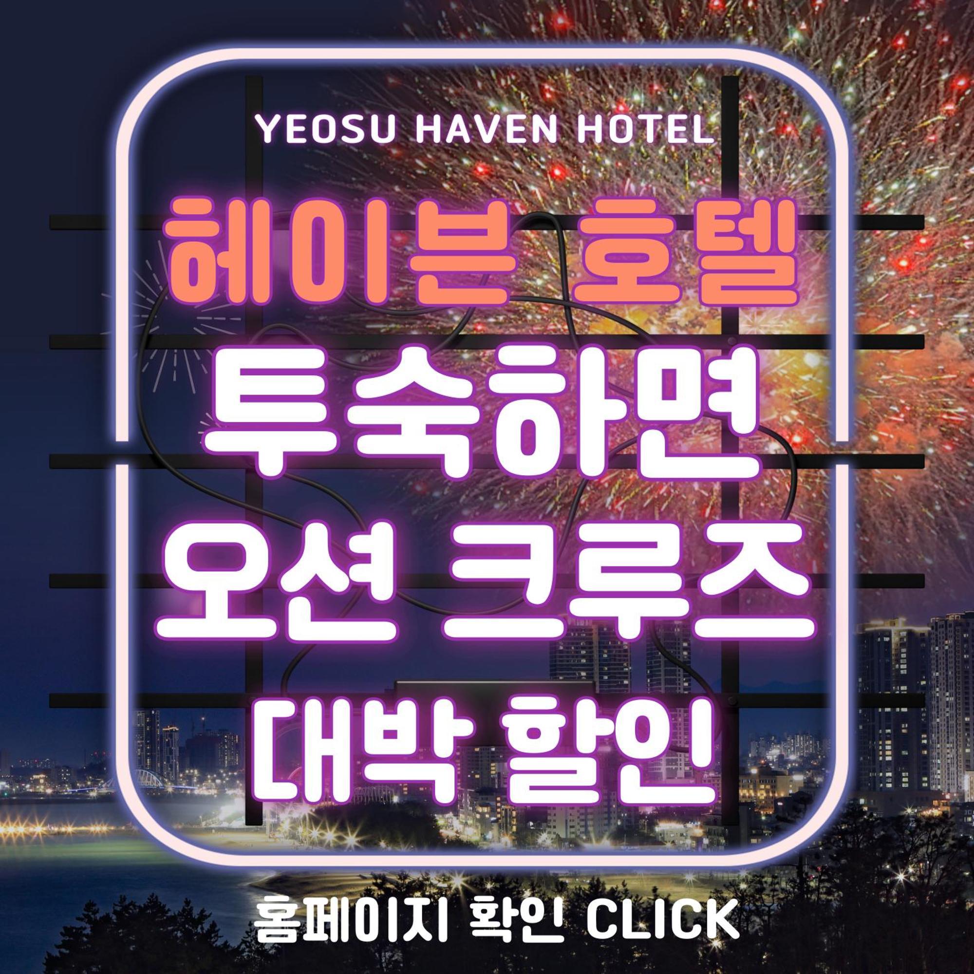 Yeosu Hotel Haven 外观 照片